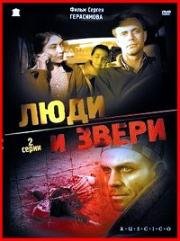 Люди и звери 1962