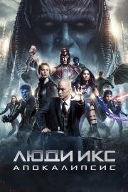 Люди Икс: Апокалипсис (X-Men: Apocalypse) 2016