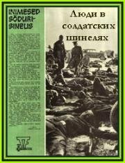 Люди в солдатских шинелях (Inimesed sõdurisinelis) 1968