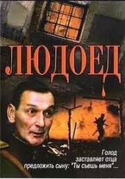 Людоед 1991