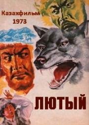 Лютый 1973