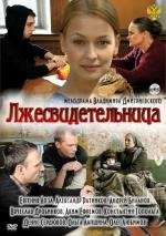Лжесвидетельница 2011
