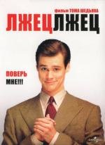 Лжец, лжец (Liar Liar) 1997