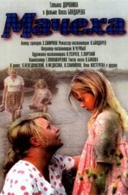 Мачеха 1973
