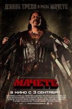 Мачете (Machete) 2010