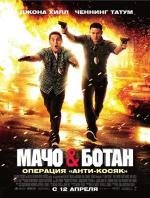 Мачо и ботан (21 Jump Street) 2012
