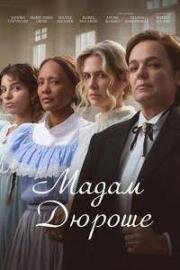 Мадам Дюроше (Madame Durocher) 2024