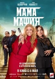 Мама мафия (Mafia Mamma) 2022