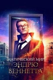 Магический мир Эндрю Беннетта (The Magical World of Andrew Bennett) 2018