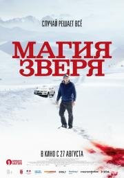 Магия зверя (Seules les bêtes) 2019