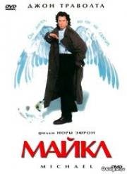 Майкл (Michael) 1996