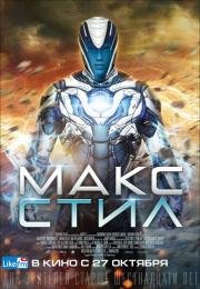 Макс Стил (Max Steel) 2016