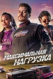 Максимальная нагрузка (Carga Maxima (Overhaul)) 2023