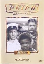 Максимка 1952