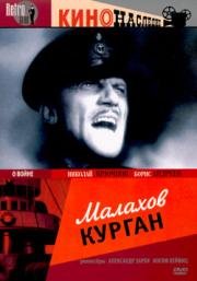 Малахов курган 1944