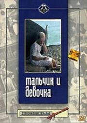 Мальчик и девочка 1966