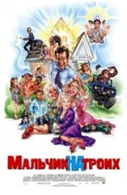 Мальчик на троих (Grandma's Boy) 2006