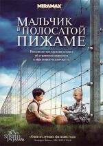 Мальчик в полосатой пижаме (The Boy in the Striped Pyjamas) 2008