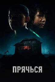 Прячься (The Boy Behind the Door) 2020