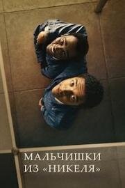 Мальчишки из «Никеля» (Nickel Boys) 2024