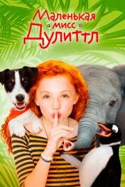 Маленькая мисс Дулиттл (Liliane Susewind - Ein tierisches Abenteuer) 2018