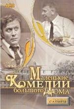 Маленькие комедии большого дома 1974