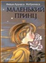 Маленький принц 1966
