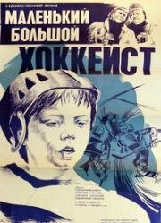 Маленький большой хоккеист (1982)