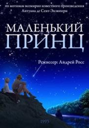 Маленький принц 1993