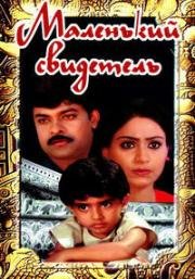 Маленький свидетель (Pasivadi Pranam) 1987