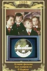 Малявкин и компания 1986