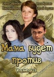 Мама будет против 2013