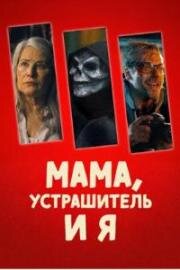 Мама, Устрашитель и я (The Mother, the Menacer, and Me) (2025)