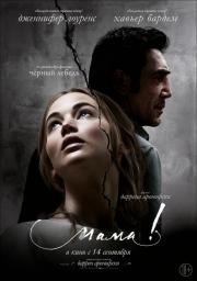 Мама! (mother!) 2017