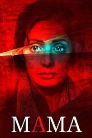 Мама (Mom) 2017