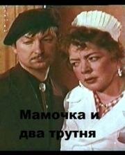 Мамочка и два трутня 1963