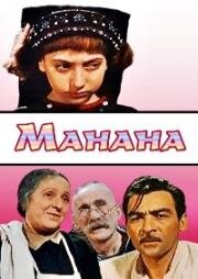Манана 1958