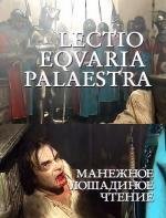 Манежное лошадиное чтение (Lectio Equaria Palaestra) 2010