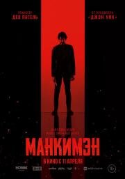 Манкимэн (Monkey Man) 2024
