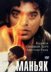 Маньяк (Dushman) 1998
