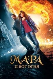 Мара и Бог огня (Mara und der Feuerbringer) 2015