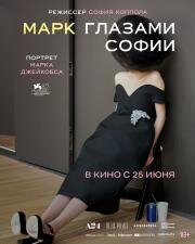 Марк глазами Софии (Marc by Sofia) (2025)