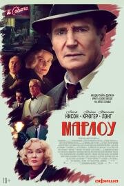 Марлоу (Marlowe) 2022