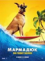 Мармадюк (Marmaduke) 2010
