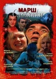 Марш славянки 2002