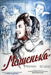 Машенька 1991