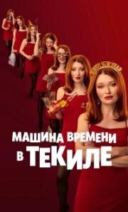 Машина времени в текиле (One More Shot) (2025)