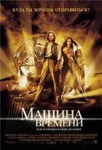 Машина времени (The Time Machine) 2002