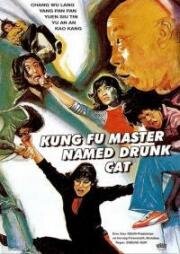 Мастер кунг-фу по имени Пьяный кот (Zui mao shi fu (Kung Fu Master Named Drunk Cat)) 1978
