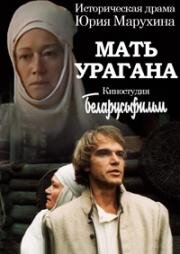 Мать Урагана (Маці ўрагану) 1990
